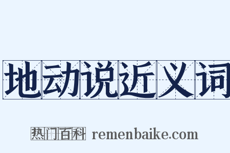 地动说近义词是什么意思的图片